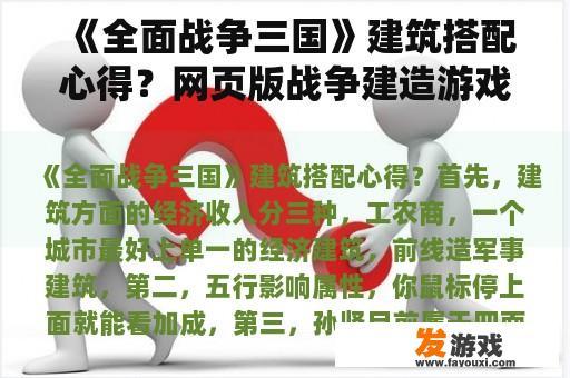 《全面战争三国》建筑搭配心得？网页版战争建造游戏