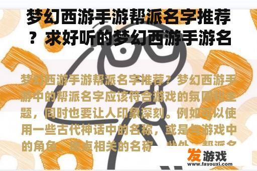 梦幻西游手游帮派名字推荐？求好听的梦幻西游手游名字？