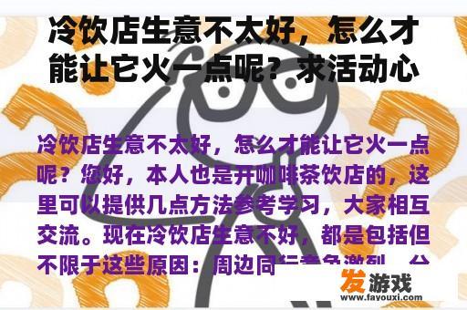 冷饮店生意不太好，怎么才能让它火一点呢？求活动心有灵犀游戏词语？