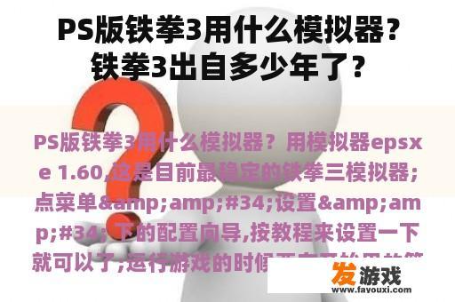 PS版铁拳3用什么模拟器？铁拳3出自多少年了？