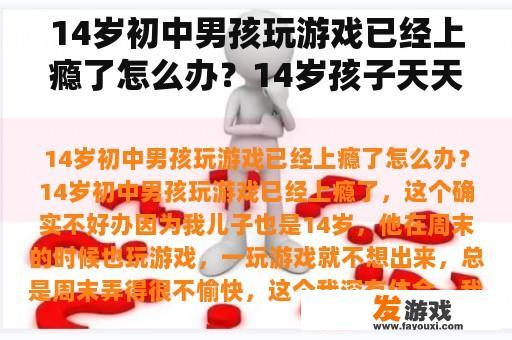 14岁初中男孩玩游戏已经上瘾了怎么办？14岁孩子天天玩游戏聪明吗？
