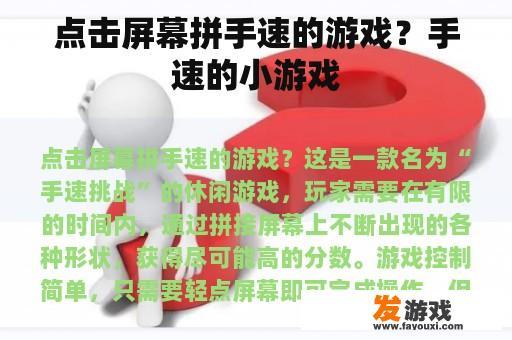 点击屏幕拼手速的游戏？手速的小游戏