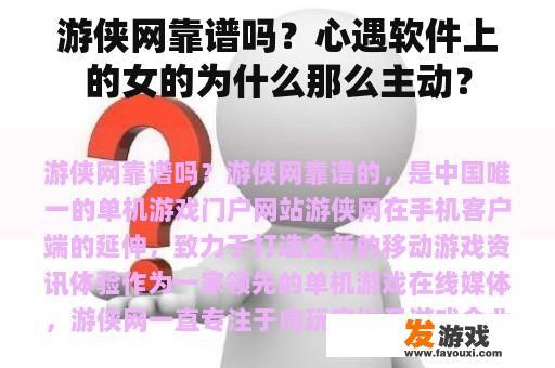 游侠网靠谱吗？心遇软件上的女的为什么那么主动？