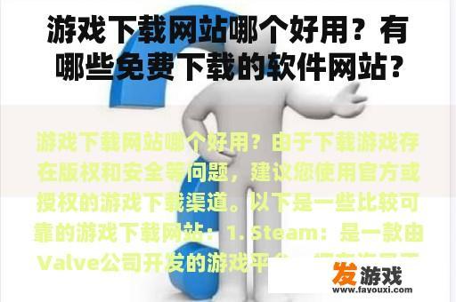 游戏下载网站哪个好用？有哪些免费下载的软件网站？