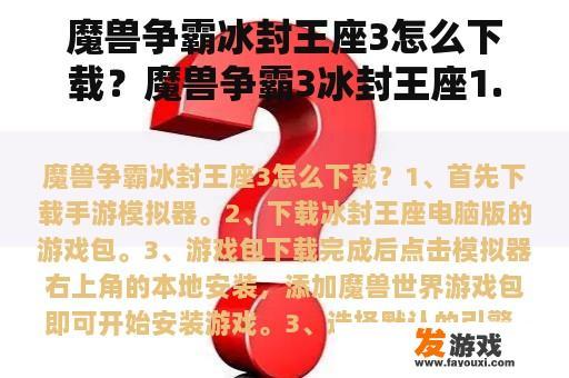 魔兽争霸冰封王座3怎么下载？魔兽争霸3冰封王座1.20下载