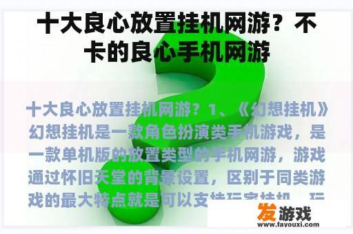 十大良心放置挂机网游？不卡的良心手机网游
