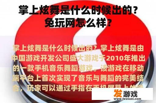 掌上炫舞是什么时候出的？兔玩网怎么样？