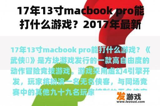 17年13寸macbook pro能打什么游戏？2017年最新小游戏