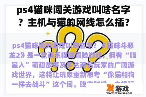ps4猫咪闯关游戏叫啥名字？主机与猫的网线怎么插？