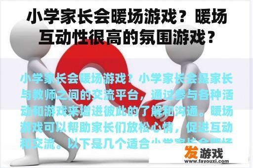 小学家长会暖场游戏？暖场互动性很高的氛围游戏？