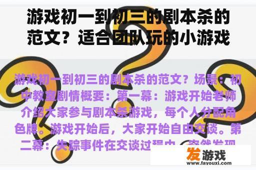 游戏初一到初三的剧本杀的范文？适合团队玩的小游戏？