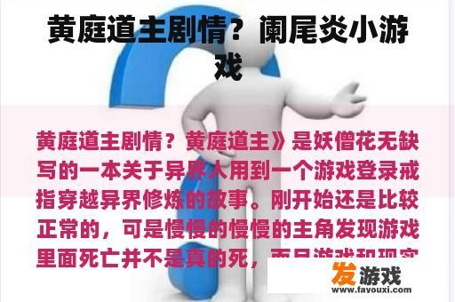 黄庭道主剧情？阑尾炎小游戏