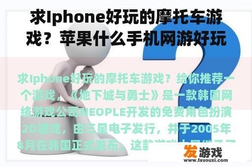 求Iphone好玩的摩托车游戏？苹果什么手机网游好玩的
