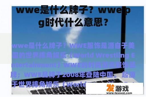 wwe是什么牌子？wwe pg时代什么意思？