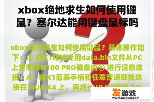 在Xbox上配置键鼠玩《绝地求生》 在Xbox上配置键鼠玩《绝地求生》