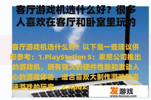 客厅游戏机选什么好？很多人喜欢在客厅和卧室里玩的游戏？