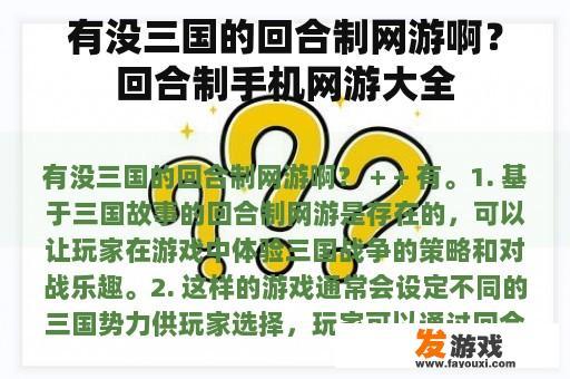 有没三国的回合制网游啊？回合制手机网游大全