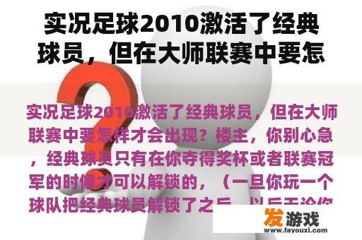 实况足球2010激活了经典球员，但在大师联赛中要怎样才会出现？实况足球2010