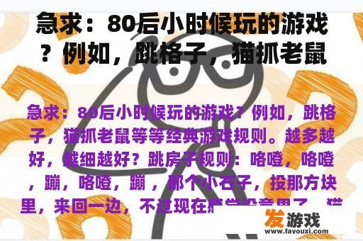 急求：80后小时候玩的游戏？例如，跳格子，猫抓老鼠等等经典游戏规则。越多越好，越细越好？80后的童年游戏文案？