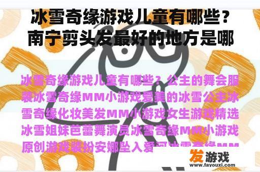 冰雪奇缘游戏儿童有哪些？南宁剪头发最好的地方是哪里？