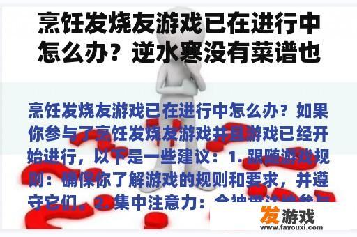烹饪发烧友游戏已在进行中怎么办？逆水寒没有菜谱也能做菜吗？