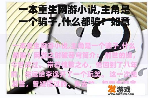 一本重生网游小说,主角是一个骗子,什么都骗？如意购网游交易是骗人的网站大家注意？