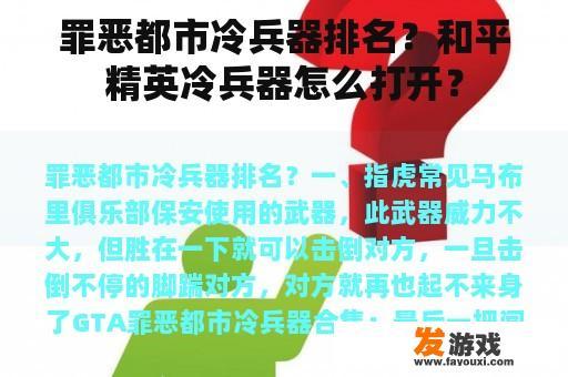 罪恶都市冷兵器排名？和平精英冷兵器怎么打开？