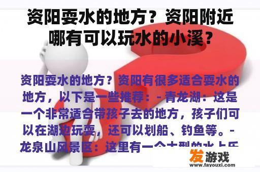 资阳耍水的地方？资阳附近哪有可以玩水的小溪？