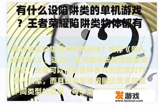 有什么设陷阱类的单机游戏？王者荣耀陷阱类物体都有什么？