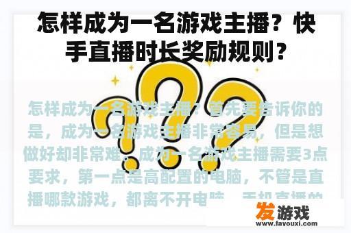 怎样成为一名游戏主播？快手直播时长奖励规则？