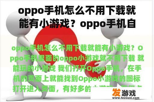 oppo手机怎么不用下载就能有小游戏？oppo手机自带小游戏收藏后怎么找？