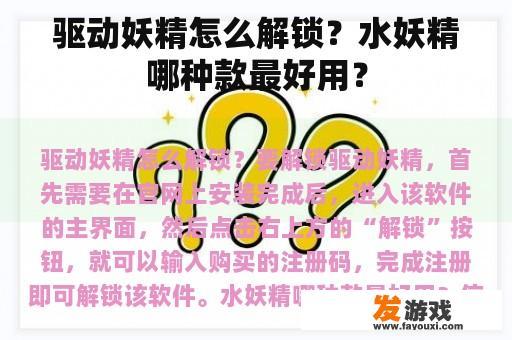 驱动妖精怎么解锁？水妖精哪种款最好用？