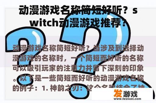 动漫游戏名称简短好听？switch动漫游戏推荐？
