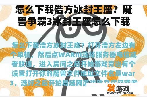 怎么下载浩方冰封王座？魔兽争霸3冰封王座怎么下载安装？
