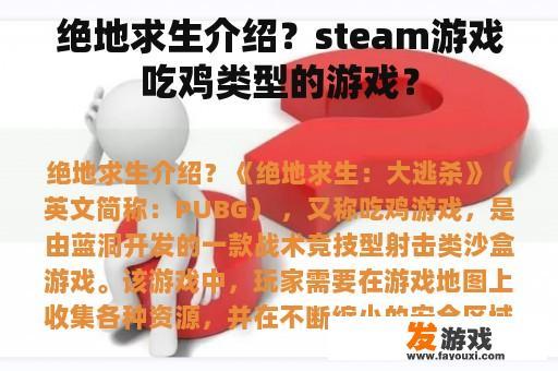 绝地求生介绍？steam游戏吃鸡类型的游戏？