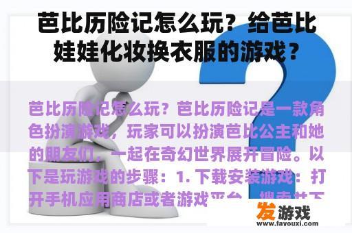 芭比历险记怎么玩？给芭比娃娃化妆换衣服的游戏？