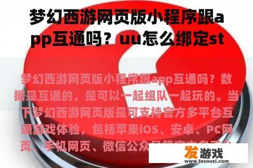 梦幻西游网页版小程序跟app互通吗？uu怎么绑定steam？