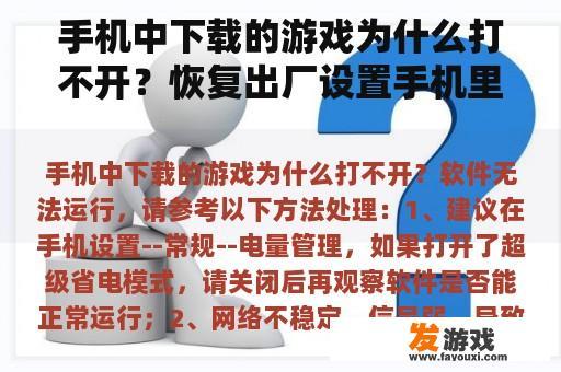 手机中下载的游戏为什么打不开？恢复出厂设置手机里的游戏数据会不会丢失，求解答？
