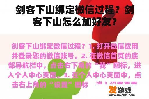 剑客下山绑定微信过程？剑客下山怎么加好友？