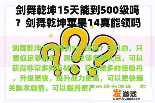 剑舞乾坤15天能到500级吗？剑舞乾坤苹果14真能领吗？