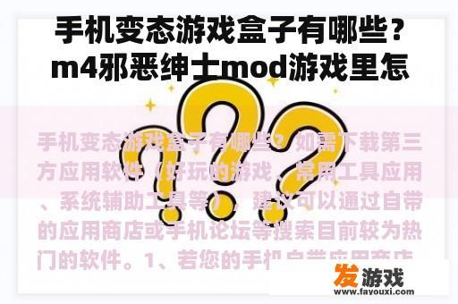 手机变态游戏盒子有哪些？m4邪恶绅士mod游戏里怎么用？