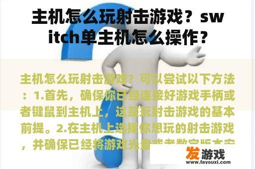 主机怎么玩射击游戏？switch单主机怎么操作？