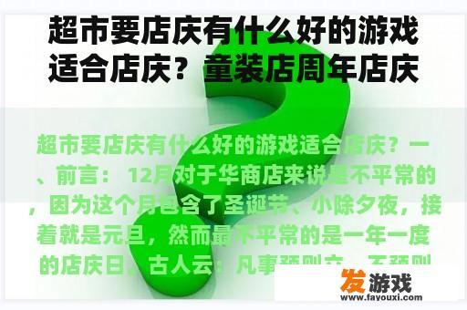 超市要店庆有什么好的游戏适合店庆？童装店周年店庆活动怎么做？