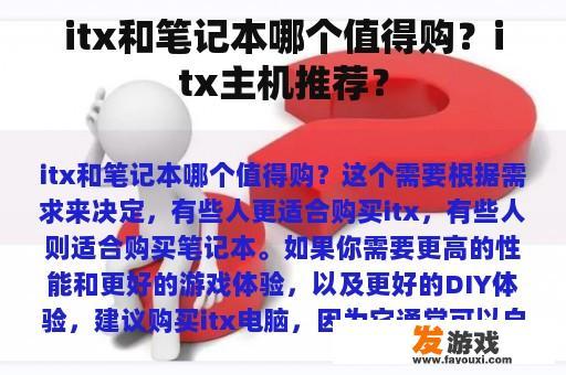 itx和笔记本哪个值得购？itx主机推荐？
