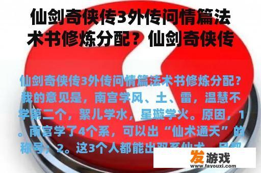 仙剑奇侠传3外传问情篇法术书修炼分配？仙剑奇侠传三外传问情篇的屠肆怎么打？