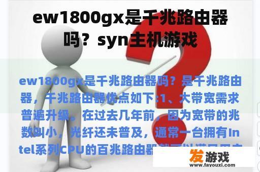 ew1800gx是千兆路由器吗？syn主机游戏