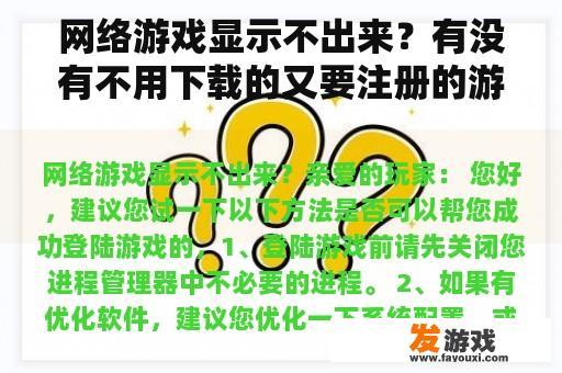 网络游戏显示不出来？有没有不用下载的又要注册的游戏？