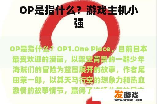 OP是指什么？游戏主机小强