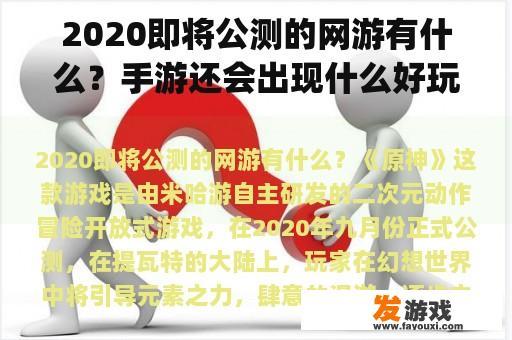 2020即将公测的网游有什么？手游还会出现什么好玩的用qq登录的网络游戏？