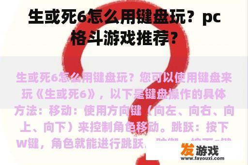 生或死6怎么用键盘玩？pc格斗游戏推荐？